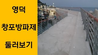 영덕 창포방파제 둘러보기, 인간 내비게이션 Look around Yeongdeok breakwater.