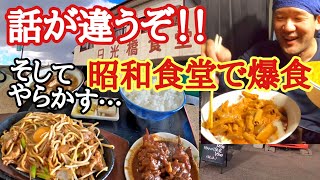 【長距離トラック】話が違うぞ！/昭和食堂で爆食！激旨すじ煮込みにやらかす…【日光橋食堂】いきなり暇に…もつ煮丼大を食う【Japanese truck driver meals】