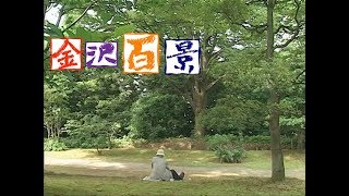 #028本多の森（金沢百景　HAB北陸朝日放送）