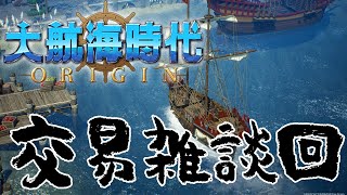 【大航海時代Origin：交易雑談回】地中海でたらたら交易＆造船＆クエスト！たらたら遊びながらOrigin正式版感想雑談回