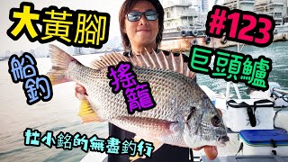 杜小銘的無盡釣行#123_#釣魚 #香港釣魚 #釣り #艇釣 #船釣 #雞魚 #白鱲 #誘餌籠 #搖籠 #五目釣り #伊佐木 #赤鱲 #真鯛  #鱲魚 #黃腳鱲  #外海  #爆釣 #頭鱸 #黃鱲䱽