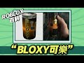 Roblox的經典物品⚡⚡⚡ “Blox可樂”是什麼東西？【Roblox百科】#meme #搞完君 #迷因百科 #roblox百科