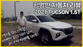 평범한 자동차 리뷰 - 2021 디 올 뉴 투싼(The all-new TUCSON 1.6 Turbo)