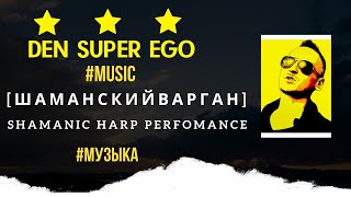 🎙️Shamanic Harp Perfomance | 🔱Den Super Ego #Music