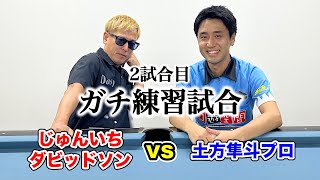 【ビリヤード対決】じゅんいちダビッドソンさんと10ボール真剣勝負‼︎〜PART2〜