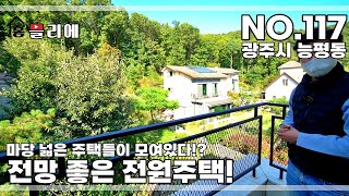 NO.117] 분당,죽전,용인,광주 등 사통발달 교통좋은 광주 능평동 마당 넓~은 전원주택! 전망도 끝내줘요~