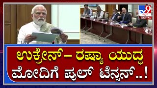 Ukraine Russia War : ಸತತ 3ನೇ ದಿನ ಉನ್ನತ ಮಟ್ಟದ ಮೀಟಿಂಗ್‌ ನಡೆಸಿದ ಮೋದಿ | Tv9 Kannada