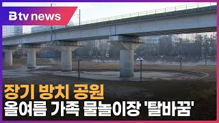 장기 방치 공원… 올여름 가족 물놀이장 '탈바꿈'