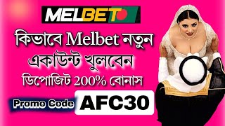 Melbet promo code | melbet account opening | melbet account kivabe khulbo | #melbet