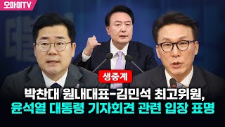 [생중계] 박찬대 원내대표-김민석 최고위원, 윤석열 대통령 기자회견 관련 입장 표명 (2024.11.07 오후)