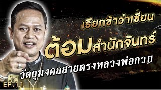 ต้อมสำนักจันทร์ วัตถุมงคลสายตรงหลวงพ่อกวย ! #เรียกข้าว่าเซียน | [Koboykrush]