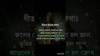 জলের থেকেও পাতলা আর ভূমির থেকে ভারী কি?#shortvideo #trendingshorts #ytshort #subscribe #shreekrishna