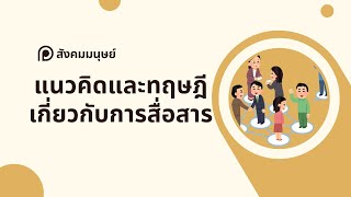 สรุปให้ฟังและแนวข้อสอบ สังคมมนุษย์ 7-1 : แนวคิดและทฤษฎีเกี่ยวกับการสื่อสาร