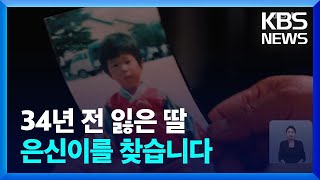 5살 그리고 39살 딸을 찾습니다 / KBS  2023.09.30.