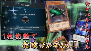 【遊戯王マスターデュエル】1枚初動で先攻ワンキル！　カタパルト・タートルを駆使して称号取得の鬼となれ！