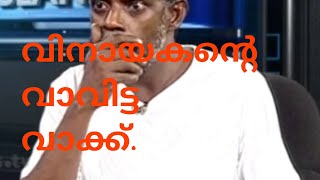 വിനായകന്റെ വാവിട്ട വാക്ക്