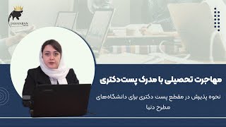 مهاجرت تحصیلی با مدرک پست دکتری نحوه‌ی پذیرش در مقطع پست دکتری برای دانشگاه‌های مطرح دنیا