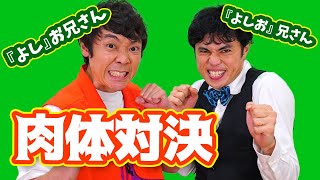 【よしお兄さん対決】体操のお兄さん vs 肉体派芸人の負けられない戦い！？