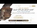 47 استطراد في ذكر أوجه إبطال القول بأن الجلد موجب السب والشتم الشيخ عبدالرحمن بن ناصر البراك