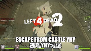 Left 4 Dead 2 求生之路2:逃離YHY城堡(第1,2,3,4,5,6,7關)(Escape From Castle Yhy)