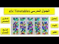 الجدول المدرسي من البداية للطباعة  asc Timetables - جدول الحصص