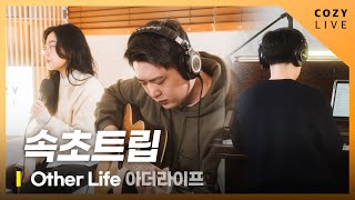 코지라이브(COZY LIVE)  | Other Life(아더라이프) - 속초트립