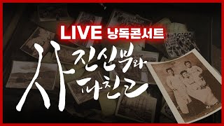 [LIVE 낭독콘서트] 사진신부와 파친코 - 세계에 뿌리를 내린 한인 이주 이야기