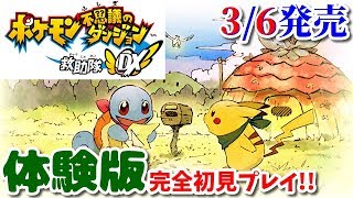 《体験版》人生の不思議のダンジョンに迷いこんでます【ポケモン不思議のダンジョン救助隊DX】