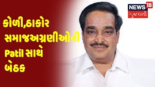 Gujarat BJP | CR Patil | કોળી,ઠાકોર સમાજઅગ્રણીઓની Patil સાથે બેઠક | News18 Gujarati