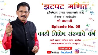 #zatpatganit #झटपटगणित Episode-5 काही विशेष संख्यांचे वर्ग #MPSC #PoliceBharti #Math #Multiplication