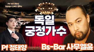 [장일범의 유쾌한 클래식]  베이스 바리톤 사무엘 윤과  피아니스트 정태양   ♥ 이야기와 라이브