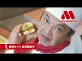 モスバーガーＣＭ　ビフかつバーガー