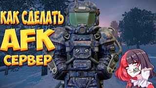 Как сделать АФК СЕРВЕР в СТАЛКРАФТ | STALCRAFT:X