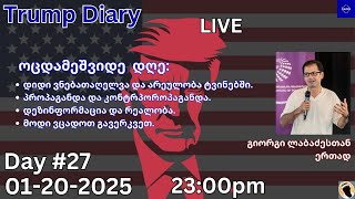 Trump Diary (day 27) - გიორგი ლაბაძესთან ერთად