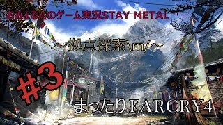 【PS4版】 ファークライ4 【＃3 拠点探索\\m/】おみょるん実況