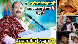 पं. प्रदीप मिश्रा जी भागवत वाले गांव में प्रस्तुति || वैभव बनी न‌ई दुल्हन 😂 || MOHIT YADU ||