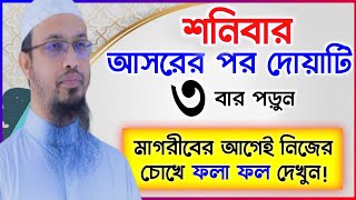 🏝শনিবার আসরের পর ছোট্ট দোয়াটি ৩বার পড়ুন মনের সকল আশা পুরন হবে। শায়েখ আহমাদুল্লাহ। 17/08/2024