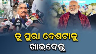 ତୁ ପୁରା ଦେଶଟାକୁ ଖାଇଦେଲୁ || SARBASADHARANA NEWS ||