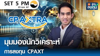 มุมมองนักวิเคราะห์ การลงทุน CPAXT I TNN รู้ทันลงทุน I 23-12-67