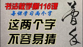 书法教学第 116课，怎样才能写出一手好字？欣赏别人不如自己学着写，每课学两个字，从0开始，一笔一划跟着写。没空？那就有空再写，跟写100小时后，你的字会吓到你自己。慢慢来，只要喜欢，一定可以学会。