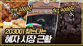 '최고 가성비' 경동시장은 왜 다른 시장보다 물가가 쌀까?