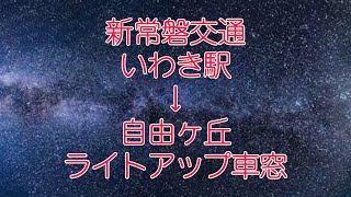 新常磐交通 いわき駅→自由ヶ丘 ライトアップ車窓