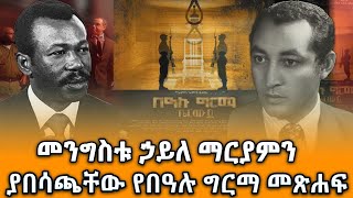 መንግስቱ ኃይለ ማርያምን ያበሳጫቸው የበዓሉ ግርማ መጽሐፍ |NBC ቅዳሜ @NBCETHIOPIA