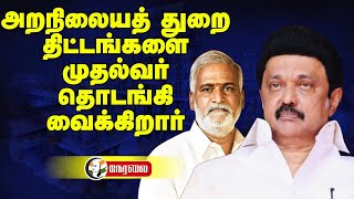 🔴LIVE : அறநிலையத் துறை  திட்டங்களை CM Stalin தொடங்கி வைக்கிறார் | Sekar Babu | HRCE | TN Govt