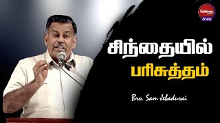 சிந்தையில் பரிசுத்தம்  | Bro J Sam Jebadurai | Sathiyamgospel | 26 Apr 23