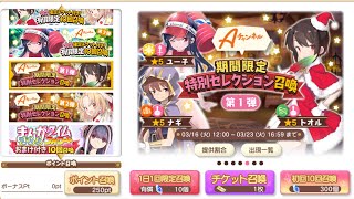 【きららファンタジア】Aチャンネル期間限定特別セレクション初回10回召喚・第1弾