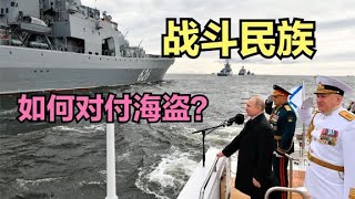 戰鬥民族如何對付海盜的？