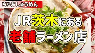 ハチロジTV#219  毎日行列ができる一度食べたら癖になるボリューム満点ラーメン【大阪】【茨木市】『路地ブラ食遊記‼』【ちゃあしゅうめん ゆうらい】