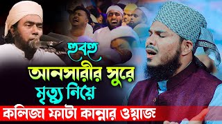 এ যেন জীবন্ত আনসারী ! আনসারীর সুরে ওয়াজ করে বাংলাদেশ কাপাচ্ছেন।মুফতী আব্দুল্লাহ আল মামুন 01797263147