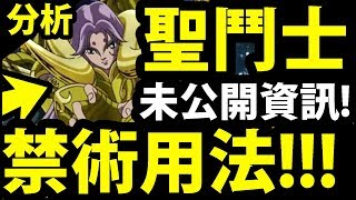 【神魔之塔】深入探討『禁術の正確用法！』三位一體的組合技能！【聖鬥士星矢】【阿紅實況】